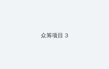 芭乐视频app下载安装无限看-丝瓜ios 众筹项目 - 社区纪录片